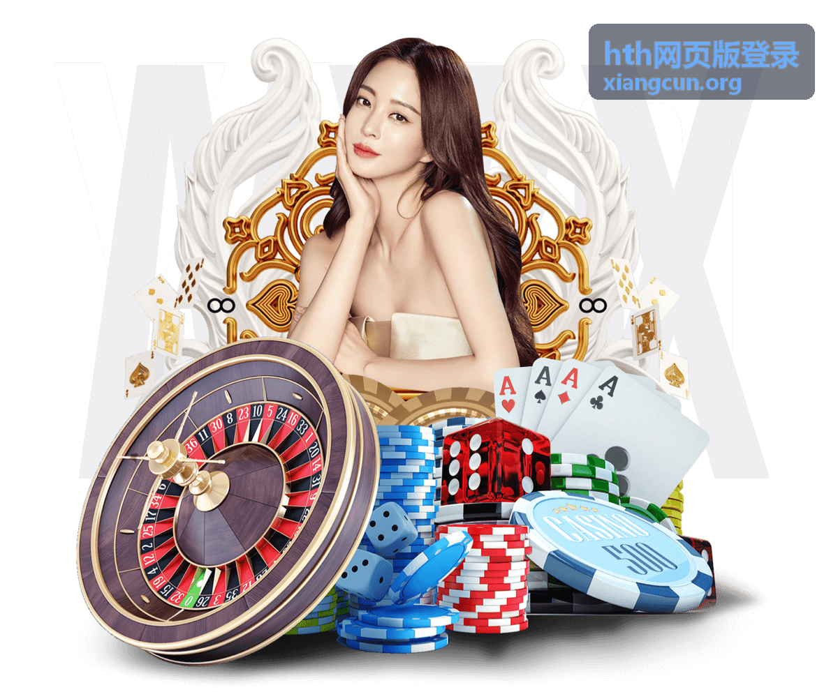 hth网页版登录入口页面示意与操作说明